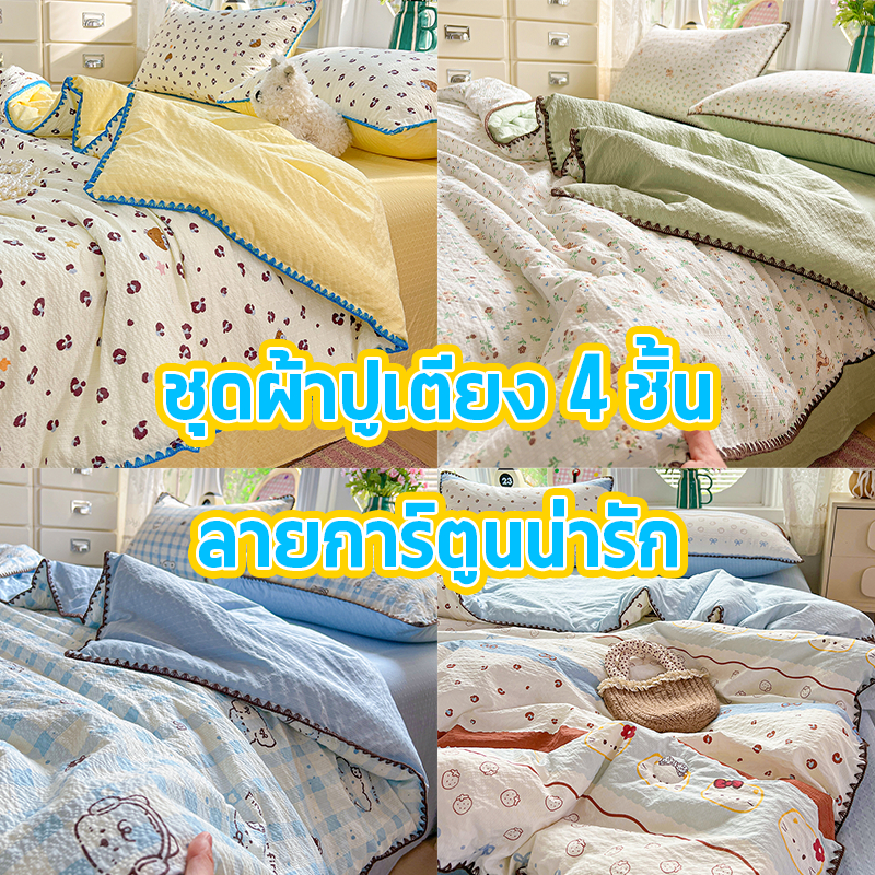 ชุดเครื่องนอน 4 ชิ้น ผ้าห่มซัมเมอร์ผ้าโปร่งลายการ์ตูนน่ารัก ไส้ในบางเบา ซักเครื่องได้ (ผ้าห่มปรับอากาศ)