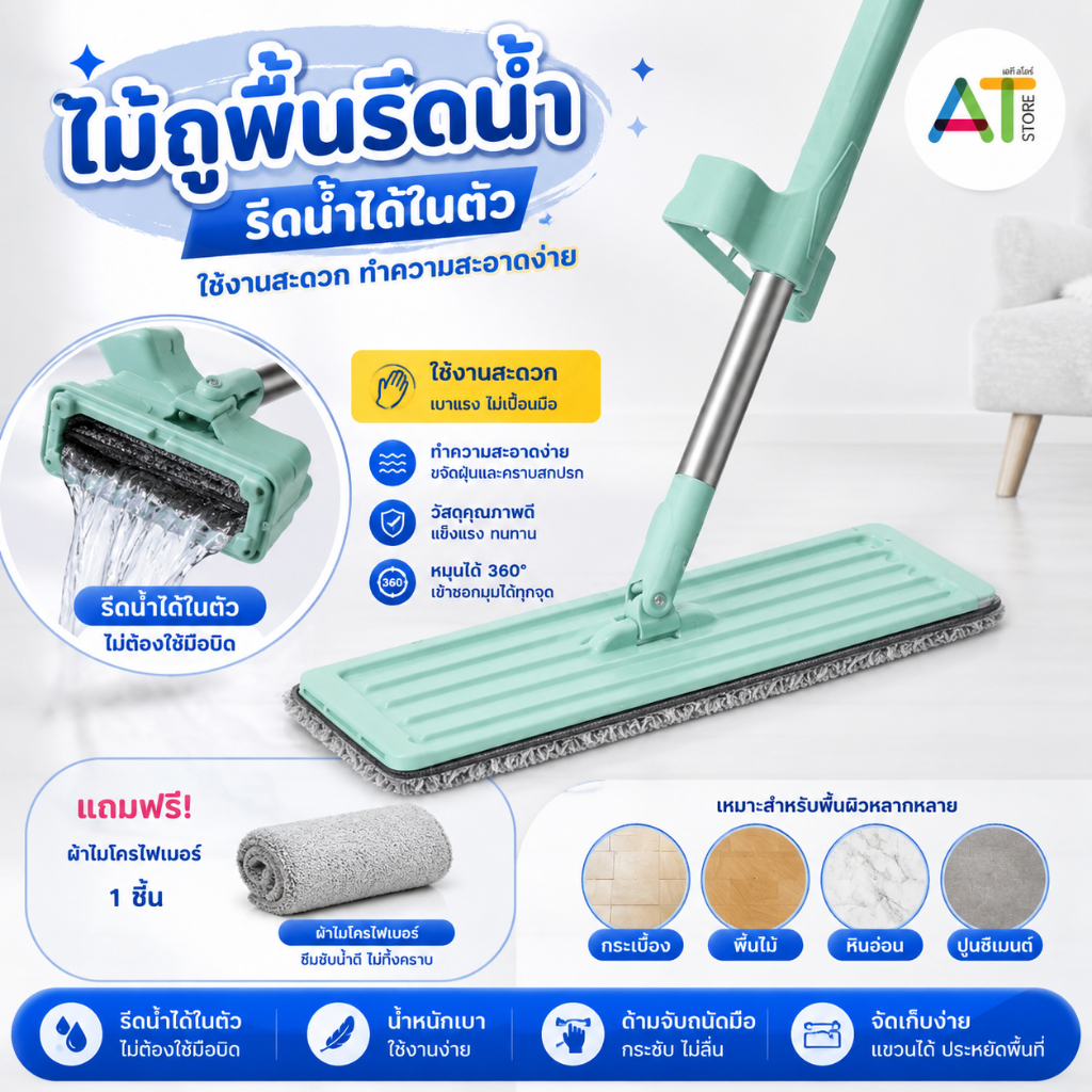 AT.Store ไม้ถูพื้นแบบรีดน้ำ ไม้ถูพื้น ไม้ถูรีดน้ำ พร้อมผ้าม๊อบไมโครไฟเบอร์ สามารถรีดฝุ่นผงในตัวได้ดี (รหัส 313)