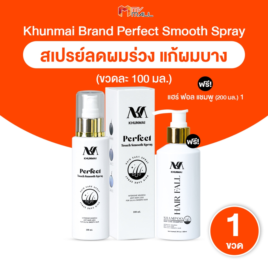 [1 แถมฟรี 1] KHUNMAI Perfect Touch Smooth Spray สเปรย์คุณใหม่+KHUNMAI แชมพูคุณใหม่ ลดผมร่วง ผมบาง