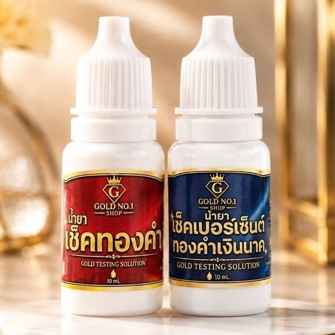 น้ำยาตรวจทองแท้3ขวดคุ้มที่สุด!!น้ำยาเช็ดทองที่ร้านทองเลือกใช้