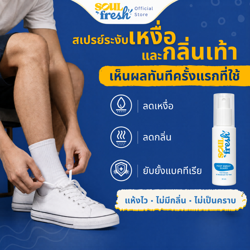 SoulFresh สเปรย์ระงับกลิ่นเท้า สเปรย์ระงับเหงื่อ ดับกลิ่นเท้า Foot Sweat Guard Anti-sweat & deodorant for feet เท้า1ชิ้น