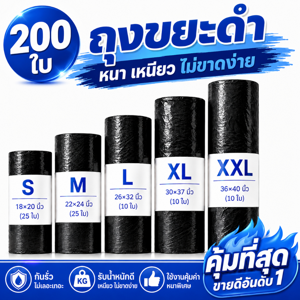 ถุงขยะ ถุงดำ ถุงขยะสีดำ เกรด A เหนียว รับน้ำหนักได้ดี แพ็คสุดคุ้ม มีหลายขนาดให้เลือก