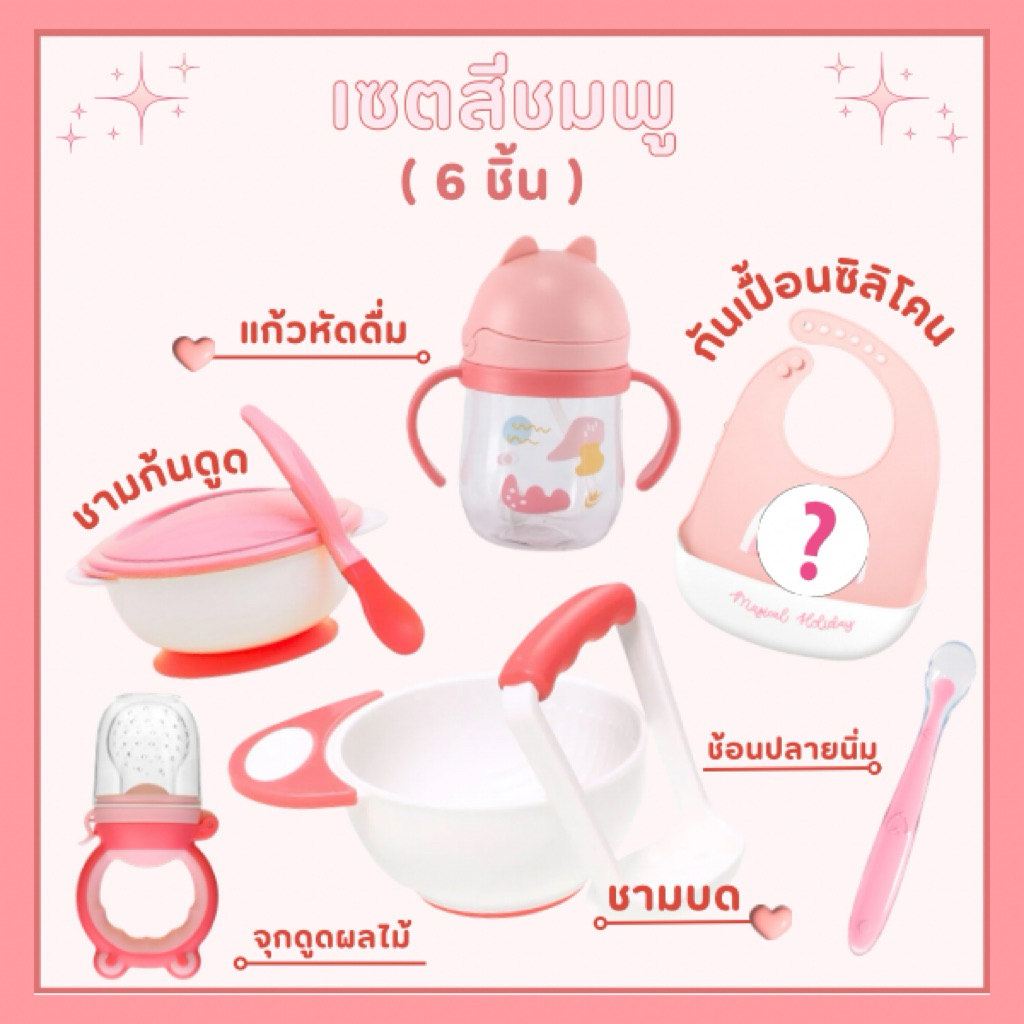 เซ็ตทานอาหารเด็ก ชุดป้อนข้าวลูก ถ้วยอาหารเด็ก สุดคุ้ม ครบเซ็ท