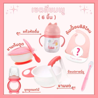 เซ็ตทานอาหารเด็ก ชุดป้อนข้าวลูก ถ้วยอาหารเด็ก สุดคุ้ม ครบเซ็ท