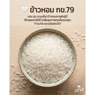 [แพ็ค 5 กก. x 2 ] ข้าว 4 กษัตริย์ตราเสวย ข้าวสุขภาพ หอมนุ่ม ทานง่าย ใยอาหารสูง เหมาะสำหรับคนรักสุขภาพ