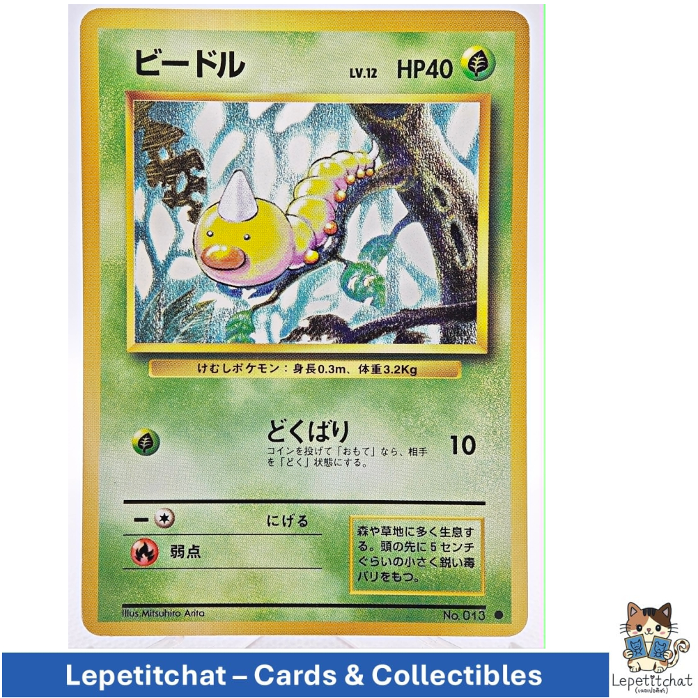 การ์ดโปเกมอน บีเดิล Base set n°013 (JPN). Pokémon card : Weedle  Base set n°013 (JPN).