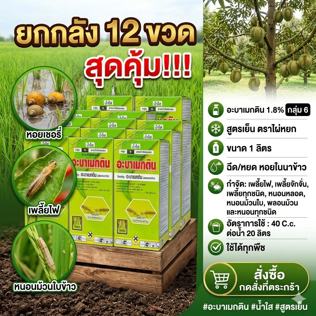 อะบาเมกติน 1.8% อีซี น้ำใส สูตรเย็น (ขายยกลัง12ขวด) ขนาด 1 ลิตร สำหรับกำจัดเพลี้ย หนอน และแมลง หลากหลายชนิด