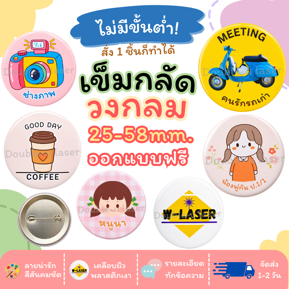 เข็มกลัดวงกลม ตามสั่ง ใส่รูป โลโก้ ข้อความ ตามต้องการ ออกแบบฟรี ไม่มีขั้นต่ำ ร้านไทย 100%