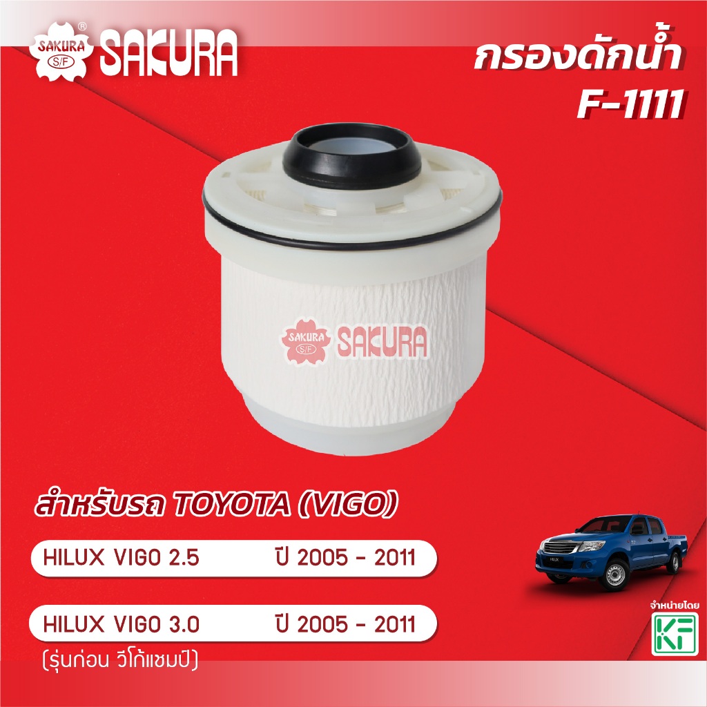 กรองน้ำมันเชื้อเพลิง/กรองโซล่า TOYOTA โตโยต้า / HILUX VIGO วีโก้ 2.5 / 3.0  ปี 2005-2011 F-1111