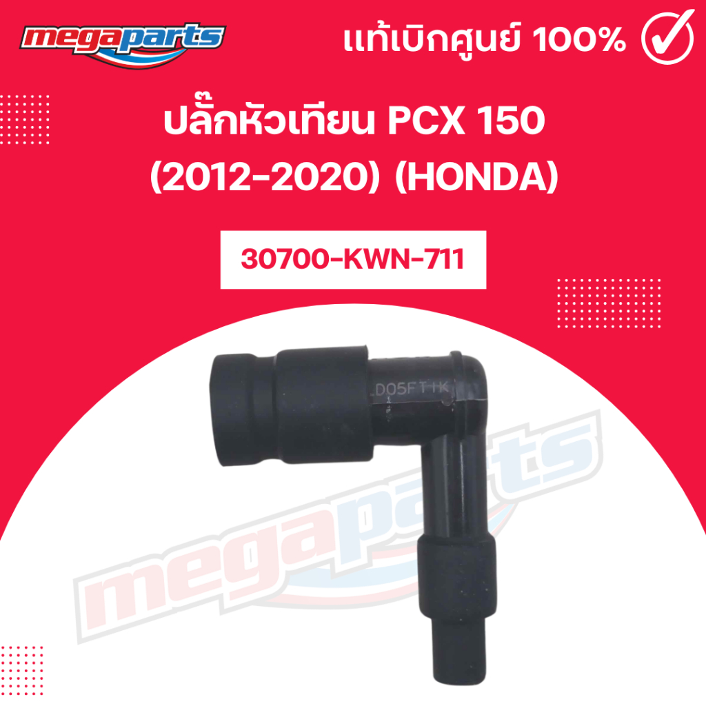 ปลั๊กหัวเทียน PCX 150 (2012-2020) (HONDA) รหัสสินค้า 30700-KWN-711 แท้เบิกศูนย์ฮอนด้า (Megaparts Sto