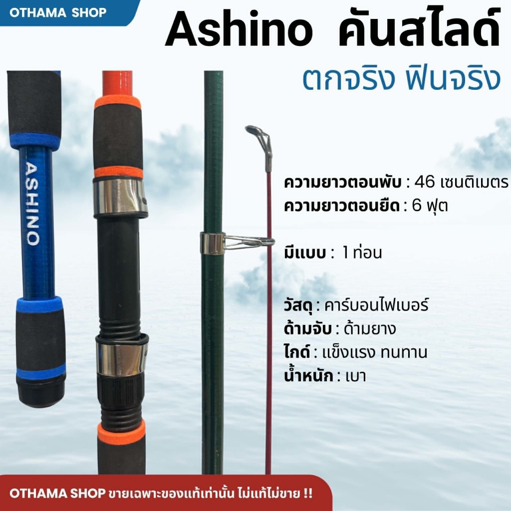 คันเบ็ดตกปลา คันสไลด์ Ashino ของแท้