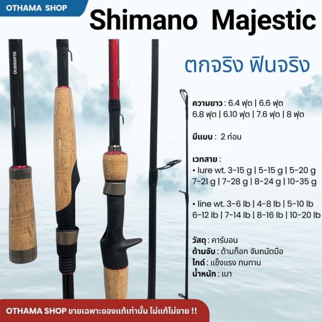 คันตีเหยื่อปลอม คันเบ็ดตกปลา  Shimano Majestic ของแท้