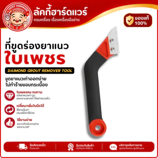 HIPPO ที่ขูดร่องยาแนวกระเบื้อง มีดขูดร่องยาแนวเพชร มีดขูดร่องปูน มีดขูดปูนเก่า ขูดกาว ขูดซิลิโคลน ใบมีดเพชรเปลี่ยนได้