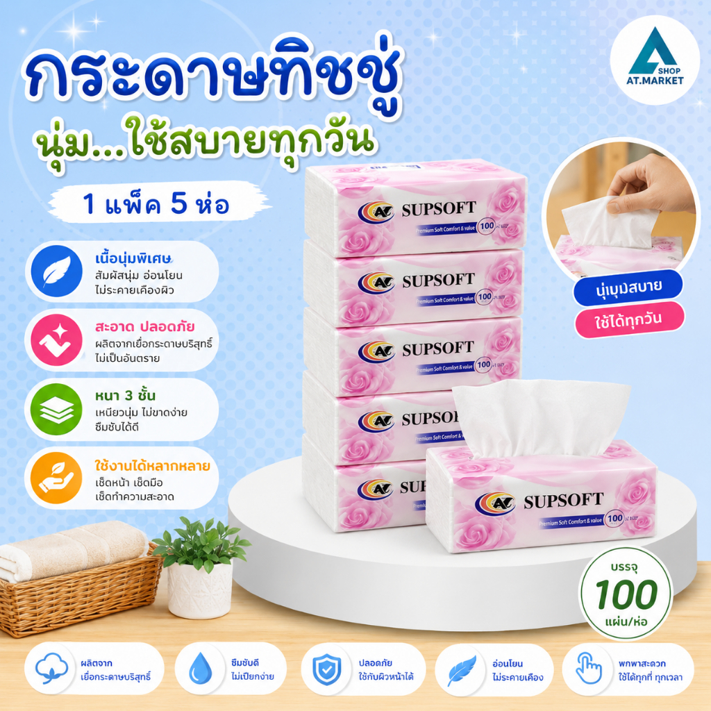 At.market [แพ็ค 5 ห่อ] กระดาษทิชชู่เช็ดหน้า SUPSOFT หนา 3 ชั้น (100 แผ่น/ห่อ) สัมผัสนุ่ม อ่อนโยน ไม่