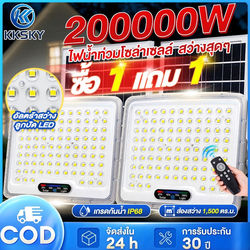 KKSKY ไฟโซล่าเซลล์ 200000W สว่างอัตโนมัติเมื่อฟ้ามืด กันน้ำ ป้องกันฟ้าผ่า solar lights LED สปอร์ตไลท์ IP68 พร้อมรีโม