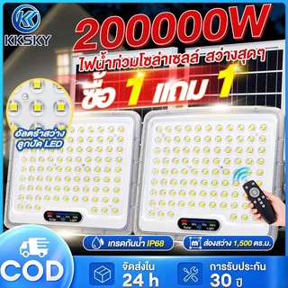 KKSKY ไฟโซล่าเซลล์ 200000W สว่างอัตโนมัติเมื่อฟ้ามืด กันน้ำ ป้องกันฟ้าผ่า solar lights LED สปอร์ตไลท์ IP68 พร้อมรีโม