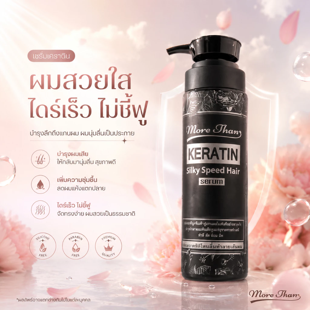 มอร์แดน เคราติน ซิลกี้ สมูท แฮร์ เซรั่ม MORE THAN KERATIN SILKY SMOOTH HAIR SERUM 250 ML