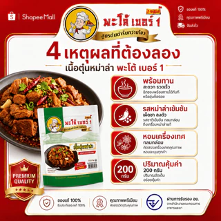 พะโล้ เบอร์ 1 เนื้อตุ๋นหม่าล่า 200g สูตรต้นตำรับ เผ็ดชา หอมเครื่องเทศ เนื้อนุ่มฉ่ำ พร้อมทาน ผลิตในไทย 0% สารกันเสีย