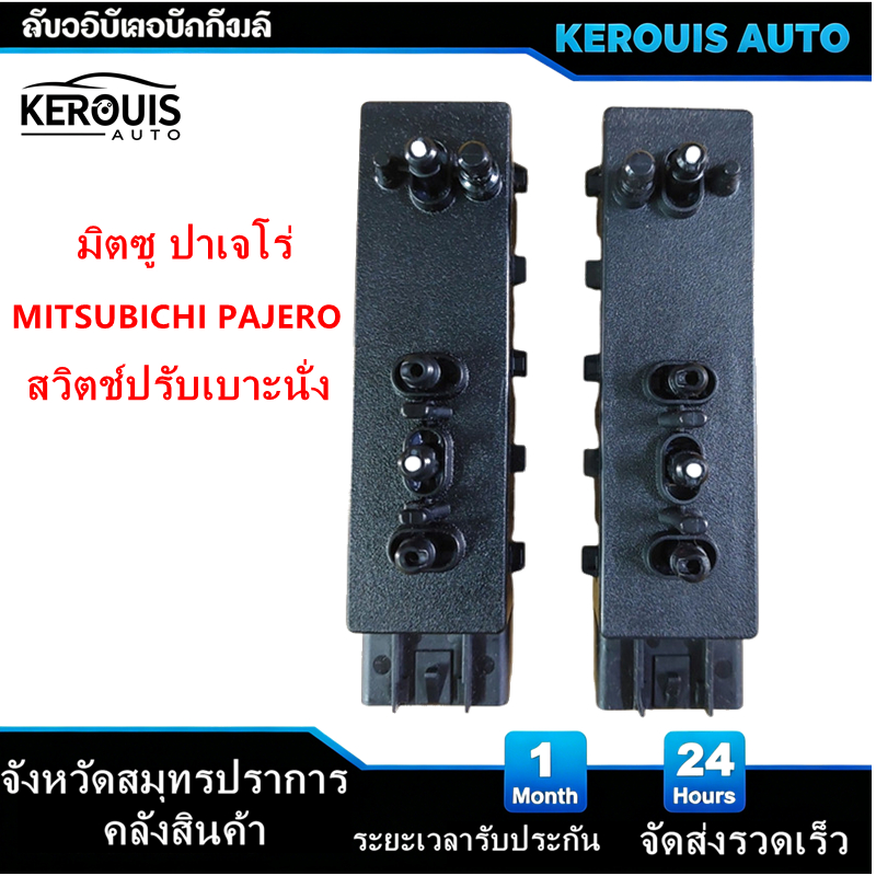 สวิทช์ปรับเบาะ Mitsubishi Pajero Triton สวิตช์ปรับเบาะไฟฟ้าMITSUBICHI PAJERO SPOT/TRITON/ปาเจโร่ สปอต/ไททั่น หน้าซ้าย