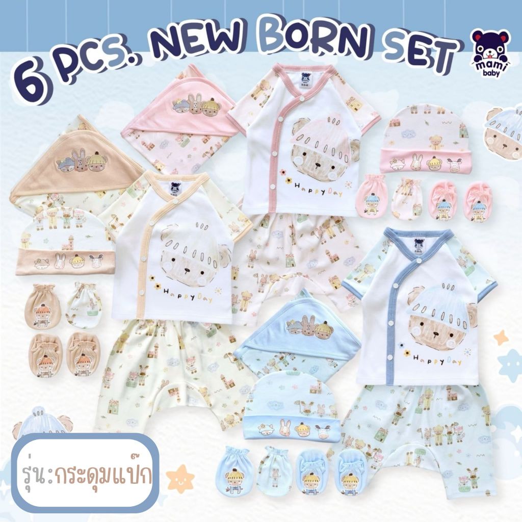 Mami Baby ชุดเซ็ท 6 ชิ้นเตรียมคลอด สำหรับเด็กแรกเกิด (เสื้อ กางเกง ผ้าห่อตัว หมวก ถุงมือ ถุงเท้า)