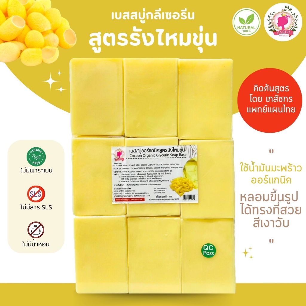 (แพค1กก.) แนะนำโดยแพทย์แผนไทย เบสสบู่กลีเซอรีน สูตรรังไหมขุ่น สบู่ออร์แกนิค เกรดพรีเมี่ยม