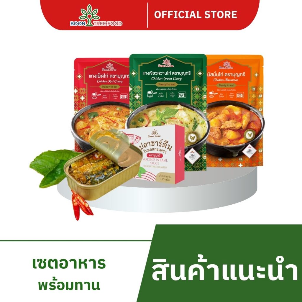 เซต 4 ชิ้น อาหารปรุงพร้อมทานแกงและปลาซาร์ดีนกะเพรา