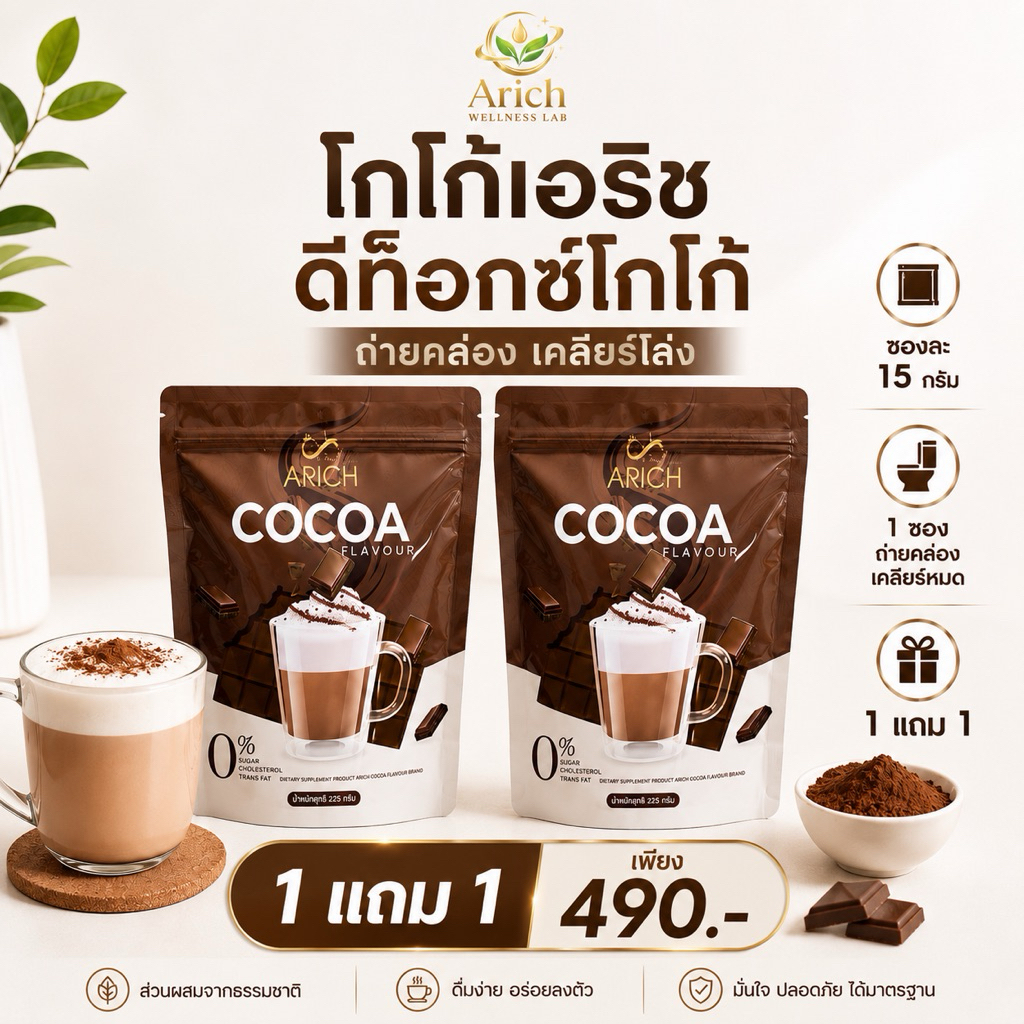 Arich Cocoa Detox โกโก้เอริช สูตรดีท็อกซ์ ถ่ายคล่อง เคลียร์ของเสีย ล้างท่อ 1ห่อ 30 ซอง ซองละ 15 กรัม
