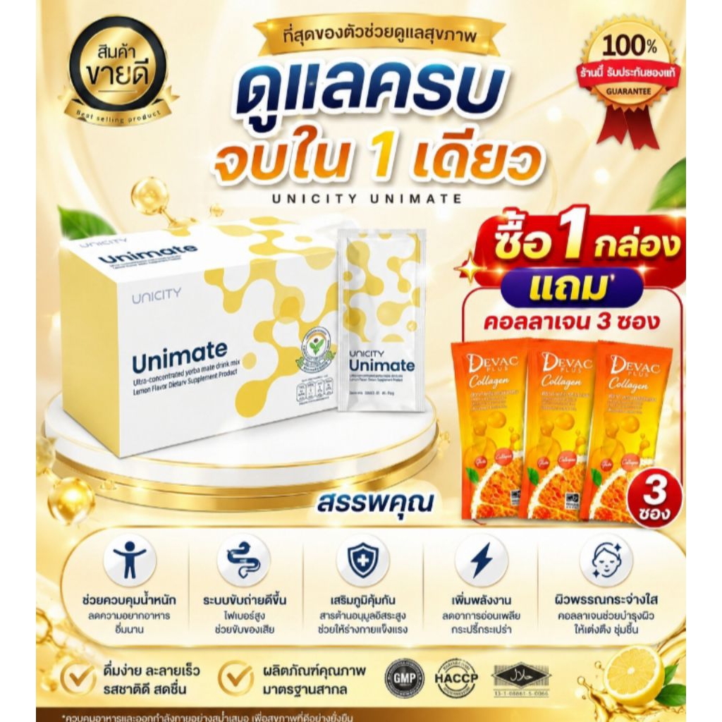 unicity unimate/ยูนิมาเต้/ฉลากไทยของแท้100%+ฟรีของแถม1ชิ้น