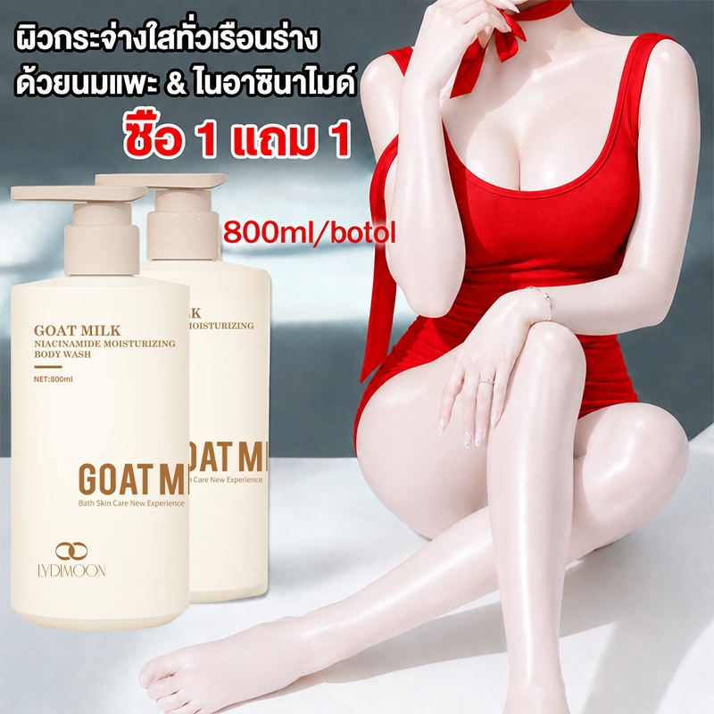 ครีมอาบน้ำผิวขาว ครีมอาบน้ำนมแพะ สบู่ตัวขาว 800ml ทำความสะอาดผิว กันเหงื่อ ผิวกระจ่างใส บำรุงให้ผิวขาวกระชั