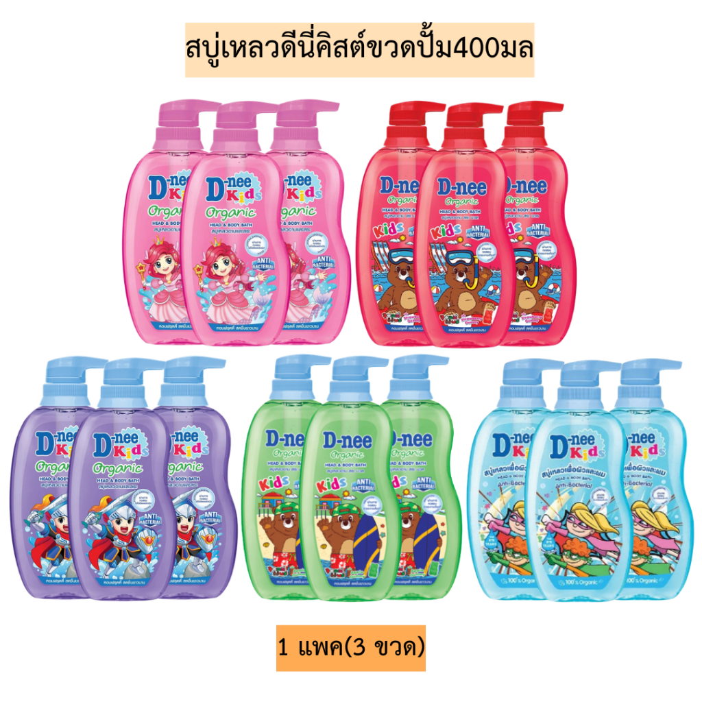 สบู่เหลวดีนี่คิสต์(ผิวและผม)ขวดปั้ม400มล💛 1แพค3ขวด มี5สี