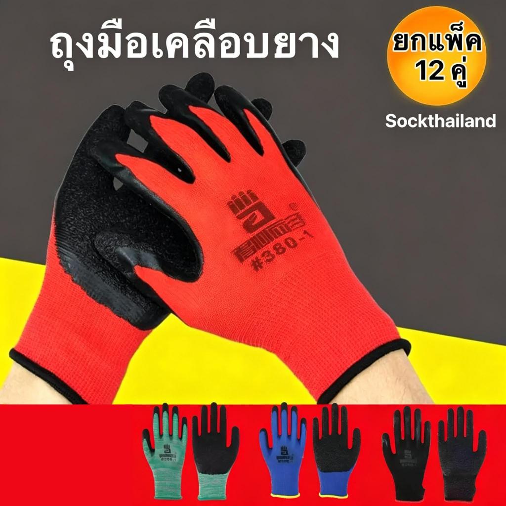 (ยกโหล=（6/12/24คู่)ถุงมือทํางาน ถุงมือเคลือบยางอย่างดี 380 (ยกโหล) ถุงมือยาง หนาทนต่อการใช้งาน