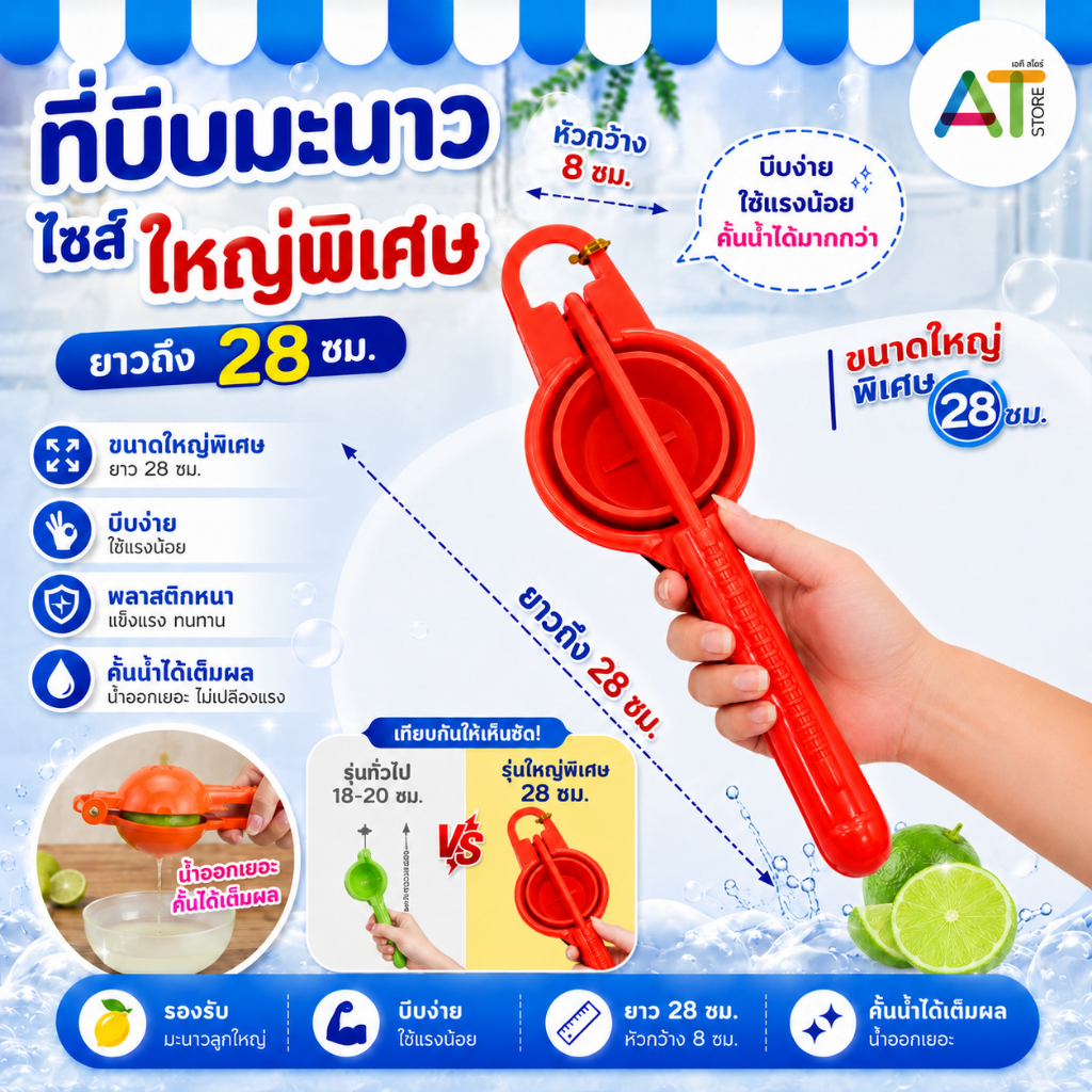 AT.Store ที่คั้นมะนาวพลาสติก PP เกรดอาหาร ที่บีบมะนาวอเนกประสงค์ คั้นง่ายประหยัดแรง ด้ามจับถนัดมือ ขนาดใหญ่ 28 ซม.
