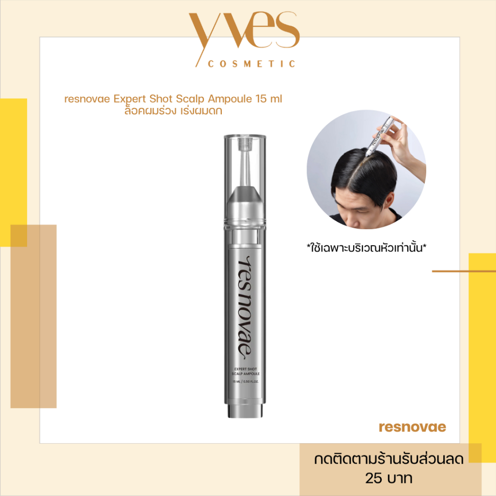 พร้อมส่ง!!! resnovae Expert Shot Scalp Ampoule 15 ml เซรั่มล็อคผมร่วง