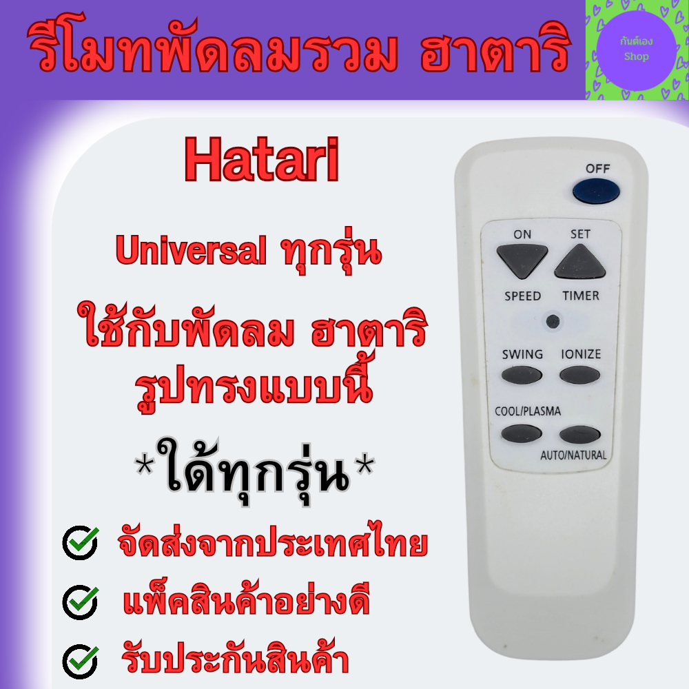 รีโมทพัดลมรวม Hatari ใช้ได้ 5 รุ่นตามที่มีอยู่ใน SU Universal Hatari Fan Remote อะไหล่พัดลม รีโมทพัด