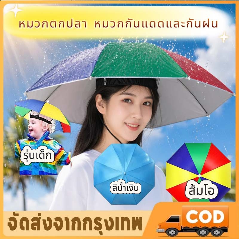 CODหมวกร่มสวมศีรษะ กันฝนและกันแดด ร่มสวมศีรษะ ร่มพับได้ ทั้งเด็กและผู้ใหญ่ หมวกตกปลา แข็งแรง ทนทาน
