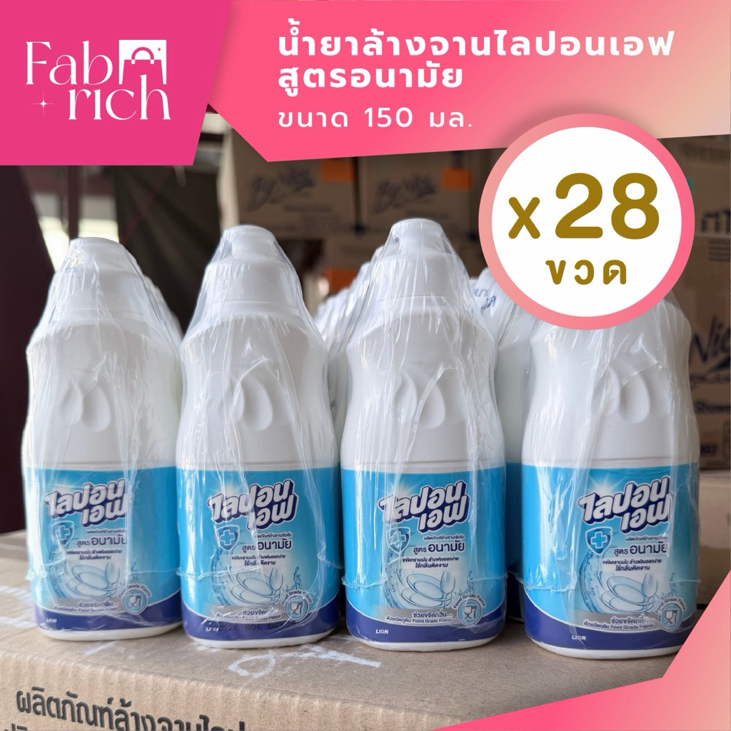 (28ขวด)น้ำยาล้างจานไลปอนเอฟ 150มล. 28ขวด