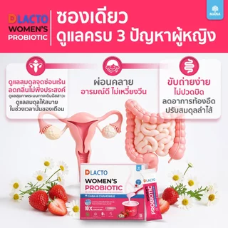 DLACTO Women's Probiotic โพรไบโอติกส์ สุขภาพน้องสาวอารมณ์ดี ไม่เหวี่ยงวีน (ใหม่)