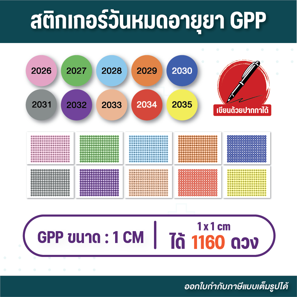 (G109) สติกเกอร์วันหมดอายุยา GPP ขนาด 1x1 cm. ลอกแปะง่าย พิมพ์สีคมชัด สีตามมาตรฐานกระทรวง
