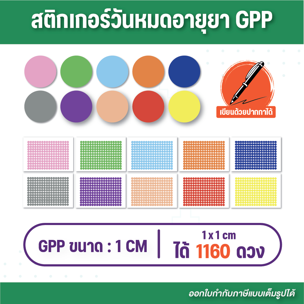 (G110) สติกเกอร์วันหมดอายุยา GPP ขนาด 1x1 cm. ลอกแปะง่าย สีตามมาตรฐานกระทรวง ออกใบกำกับภาษีได้