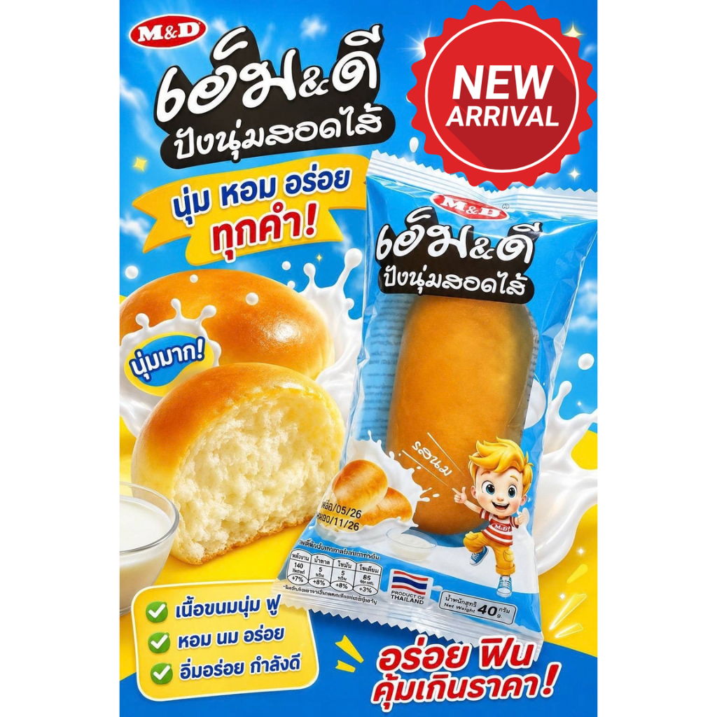 ขนมปังสอดไส้ไส้นม M&D ปังนุ่มสอดไส้ หอมนม เก็บได้นาน 6 เดือน ขนมกินเล่น ของว่างรองท้อง ของกินเล่น