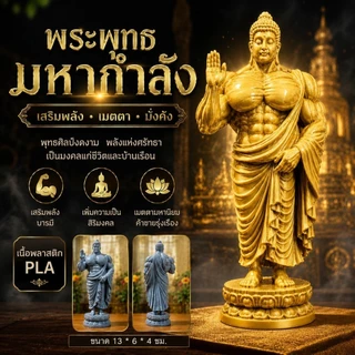 พระพุทธมหากำลัง งานพิมพ์ 3D ปริ้น สูง 13 ซม.รวมฐาน เหมาะสำหรับตั้งโต๊ะ ห้องพระ ห้องนั่งเล่น หรือมอบเป็นของขวัญมงคล
