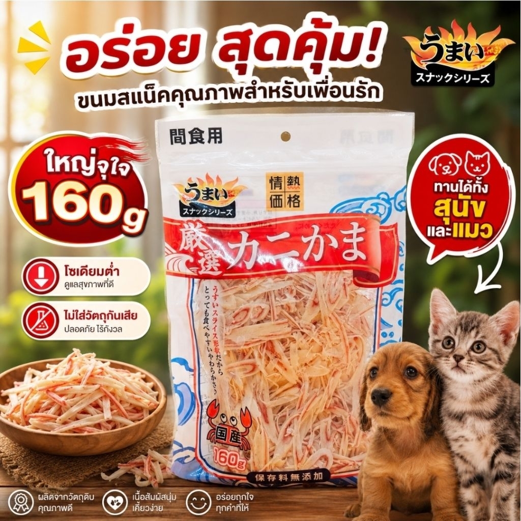 🇯🇵 ขนมแมวญี่ปุ่น/ขนมสุนัขญี่ปุ่น 🇯🇵 ขนมปูอัด ปูอัดแมว ห่อใหญ่จุใจ 160g ปูอัดญี่ปุ่น ไม่ใส่วัตถุกันเสีย โซเดียมต่ำ