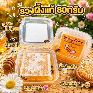 [ส่งทุกวัน!!]🚚 รวงผึ้ง รังผึ้งสด พิเศษชิ้นใหญ่ขึ้น 80กรัม 🐝🌳 หอมหวานอร่อย พร้อมส่ง
