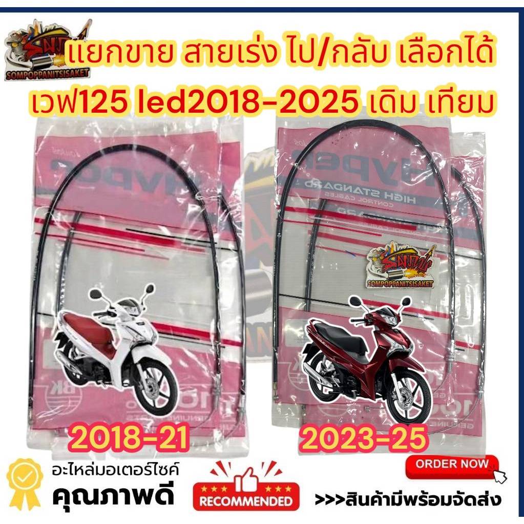 แยกขาย สายเร่ง เวฟ125 LED 2018-25 (LEDรุ่นแรก-เครื่องใหม่) เร่งไป/เร่งกลับ เลือกได้ เกรดA(JAK)