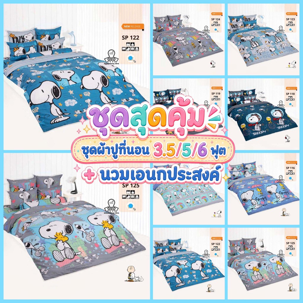 TOTO [ชุดสุดคุ้ม] ชุดผ้าปูที่นอน 3.5/5/6 ฟุต + ผ้านวมเอนกประสงค์ ลายสนูปปี้ Snoopy ลายการ์ตูน ลิขสิทธิ์แท้