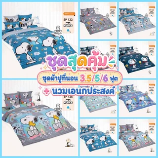TOTO [ชุดสุดคุ้ม] ชุดผ้าปูที่นอน 3.5/5/6 ฟุต + ผ้านวมเอนกประสงค์ ลายสนูปปี้ Snoopy ลายการ์ตูน ลิขสิทธิ์แท้