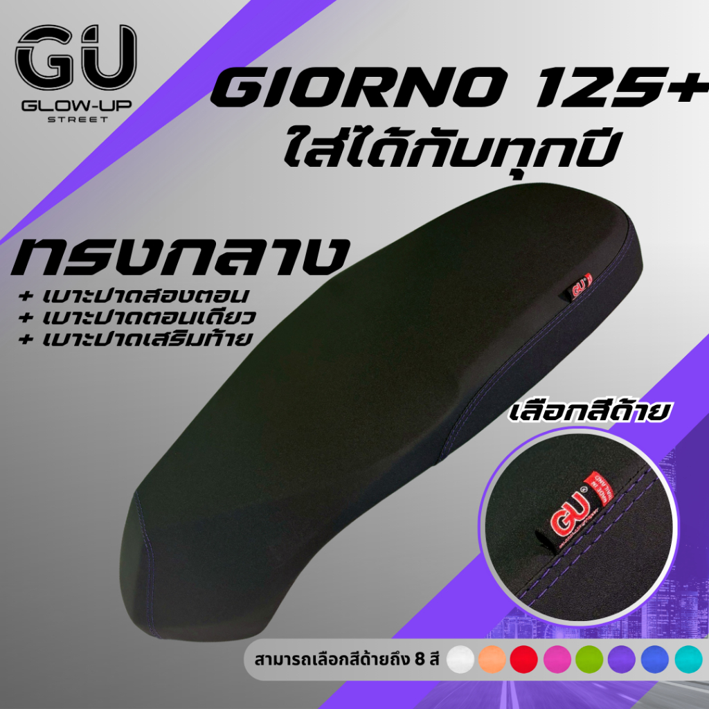 เบาะปาด จีออโน่ Giorno ใส่ได้ทุกปี สีด้ายมีให้เลือก 9 สี กันน้ำ เบาะปาดทรงกลาง มีทั้ง ตอนเดียว สองตอน ปาดเสริมท้าย