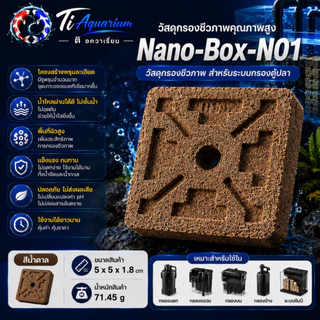 Nano-Box คือวัสดุกรองชีวภาพรุ่นใหม่ที่ออกแบบให้มีโครงสร้าง “กล่องโปร่งตรงกลาง” ช่วยเพิ่มพื้นที่ผิวและเสริมการไหลเวียนน้ำ