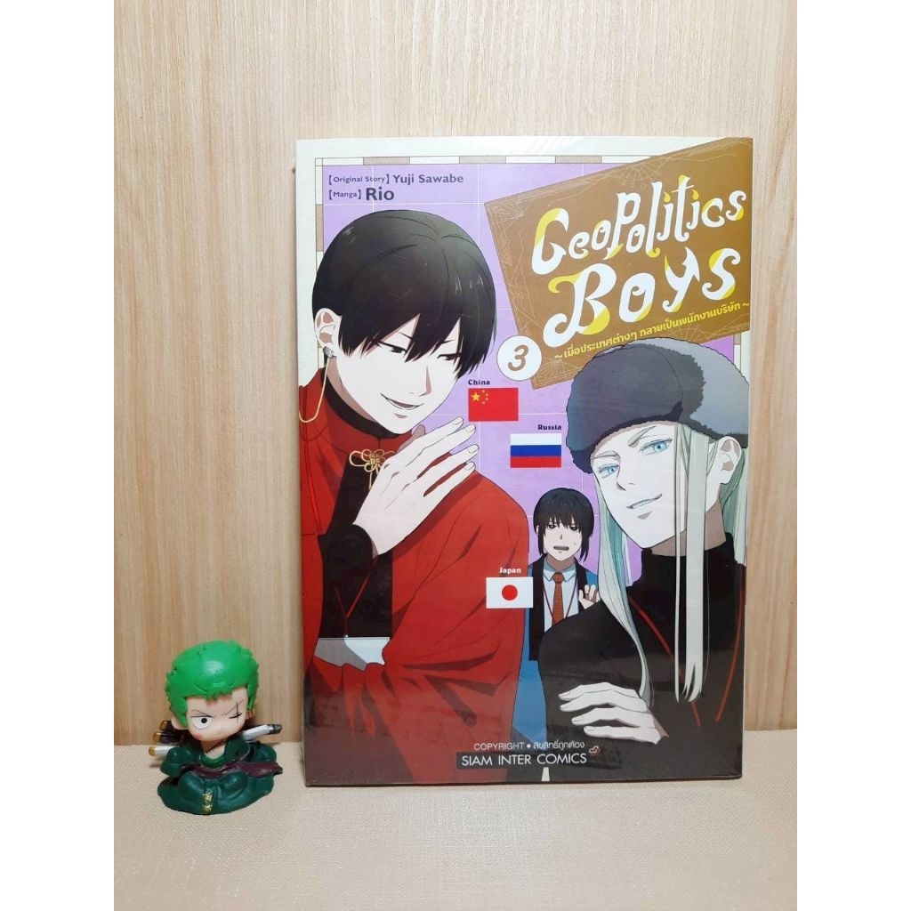 Geopolitics Boys เมื่อประเทศต่างๆ กลายเป็นพนักงานบริษัท เล่ม 01-03 มีการ์ดเล็ก (Mg)(Siaminter)