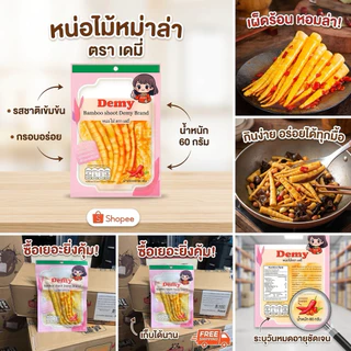 (หน่อไม้หม่าล่า เข้มขน) หน่อไม้ปรุงสุก ต้นตำรับหม่าล่า ทำจากหน่อไม้อ่อน แบบซอง 60 กรัม
